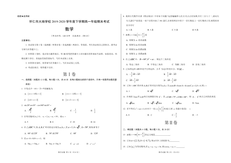 山西省朔州市怀仁县大地学校2019-2020学年高一下学期期末数学试题 Word版含答案.doc_第1页