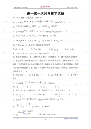 黑龙江省绥化市明水县第一中学2020-2021学年高一上学期第一次月考数学试卷 Word版含答案.doc