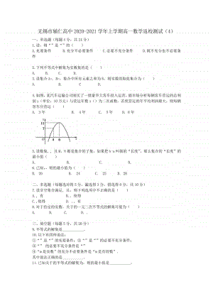 江苏省无锡市辅仁高中2020-2021学年高一上学期数学返校测试（四） Word版含答案.docx