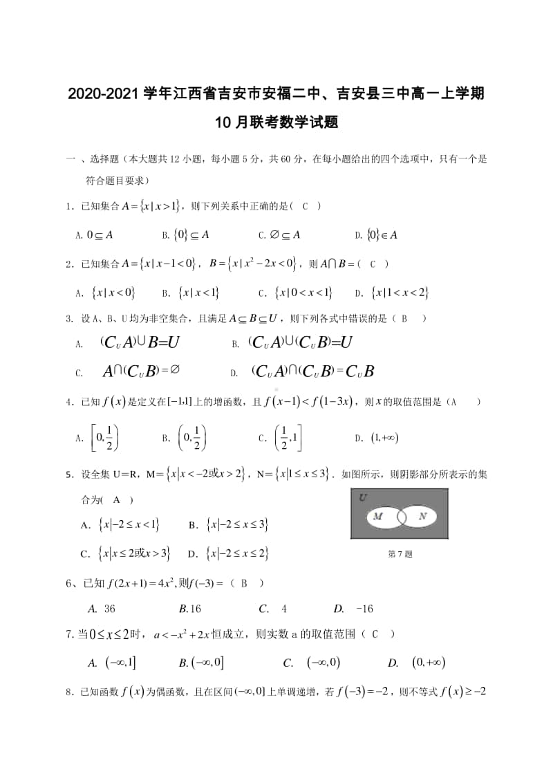 2020-2021学年江西省吉安市安福二中、吉安县三中高一上学期10月联考数学试题.doc_第1页