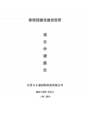 新校园建设建设项目申请报告-建议书可修改模板.doc