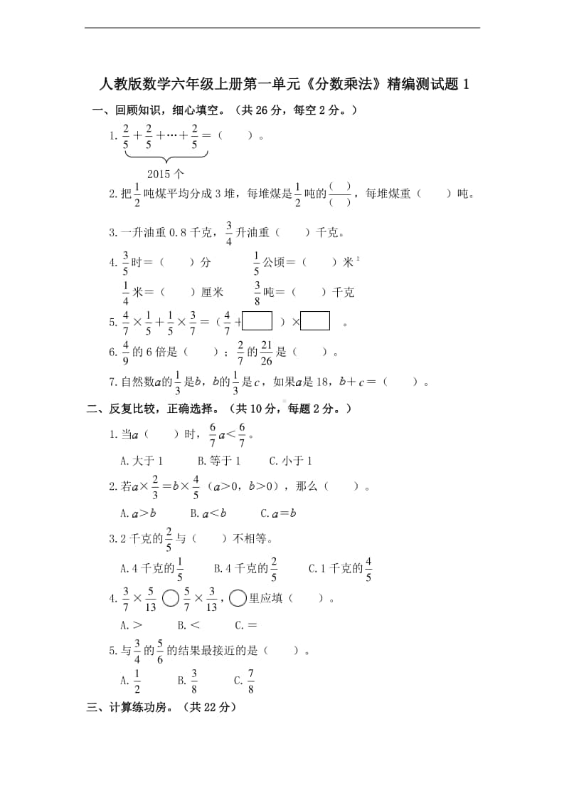 人教版六年级上册数学第一单元《分数乘法》精编测试题1（含答案）.doc_第1页