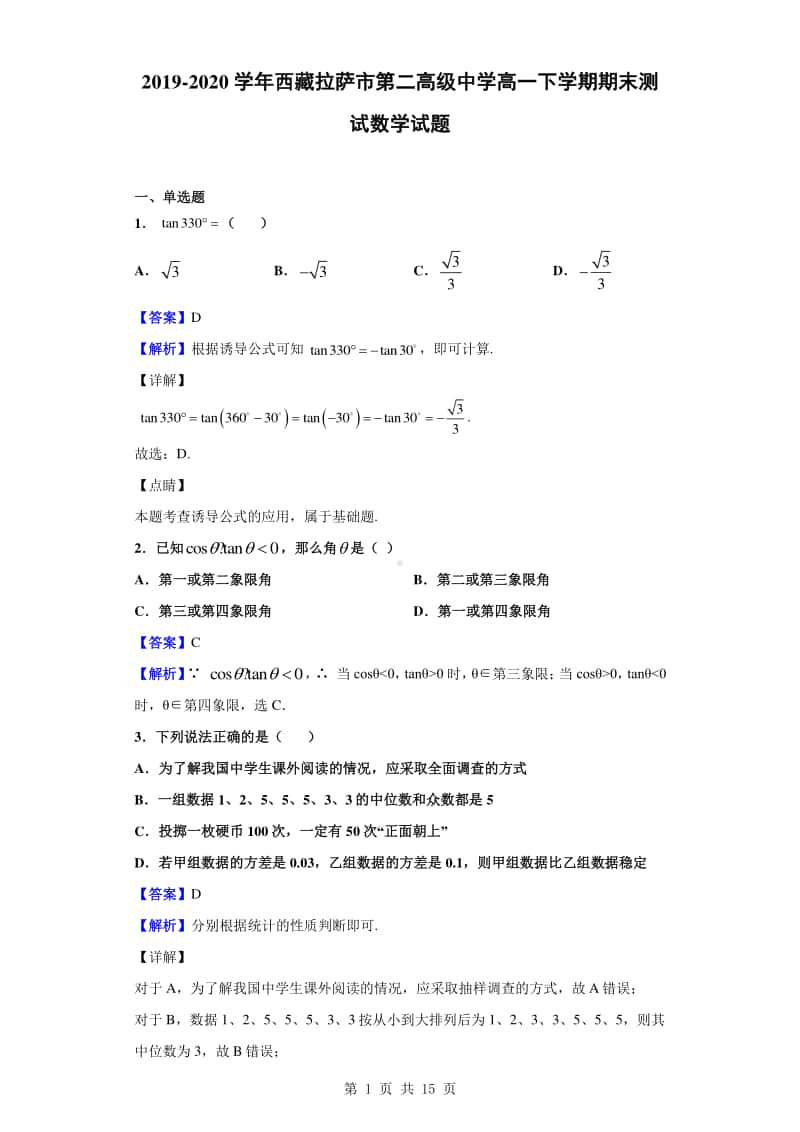 2019-2020学年西藏拉萨市第二高级中学高一下学期期末测试数学试题（解析版）.doc_第1页