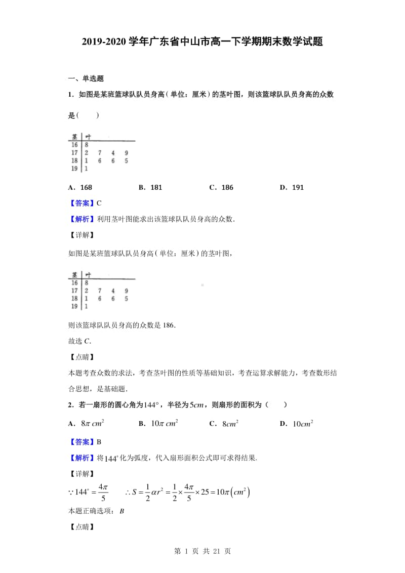 2019-2020学年广东省中山市高一下学期期末数学试题（解析版）.doc_第1页