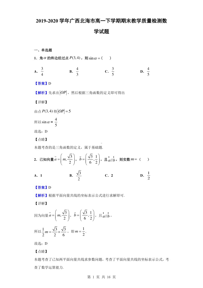 2019-2020学年广西北海市高一下学期期末教学质量检测数学试题（解析版）.doc_第1页