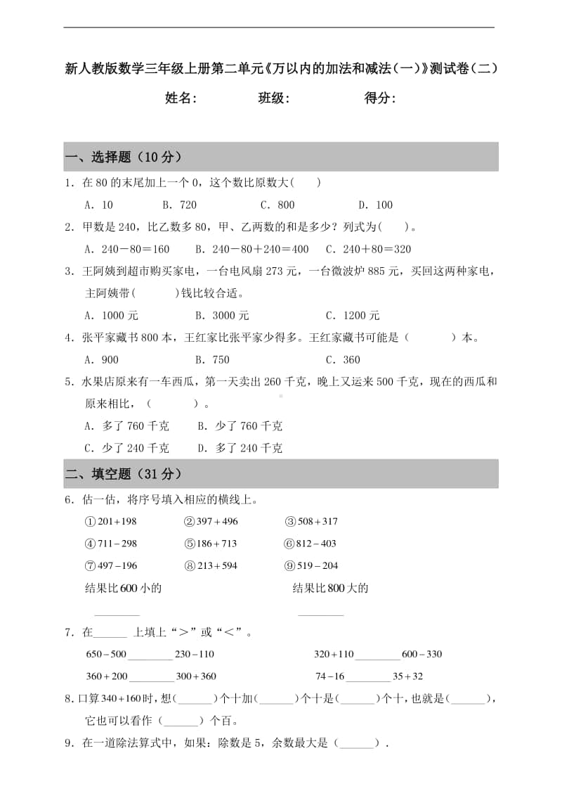 人教版三年级上册数学第二单元《万以内的加法和减法（一）》测试卷（二）（含答案）.doc_第1页