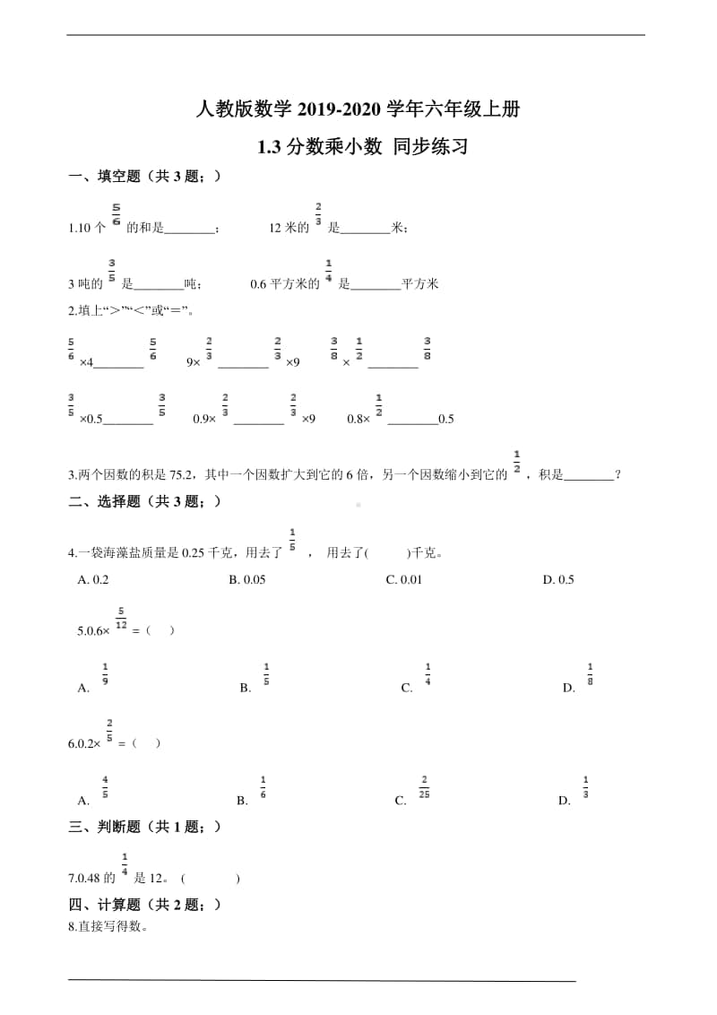 人教版六年级上册《数学》 1.3分数乘小数 -练习题（含答案）.doc_第1页