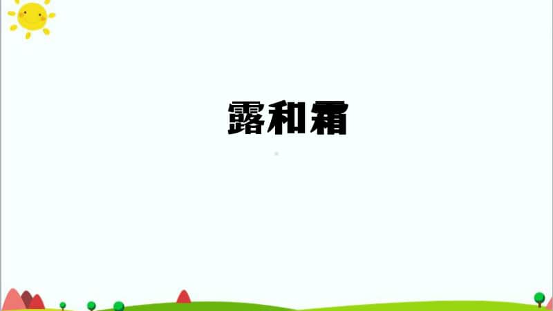 2020新人教鄂教版六年级上册科学3.9 露和霜 课件(31张ppt)+4个内嵌视频.pptx_第1页