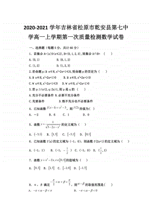 2020-2021学年吉林省松原市乾安县第七中学高一上学期第一次质量检测数学试卷.doc