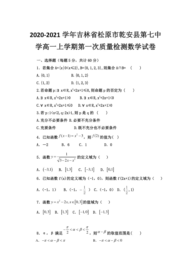 2020-2021学年吉林省松原市乾安县第七中学高一上学期第一次质量检测数学试卷.doc_第1页