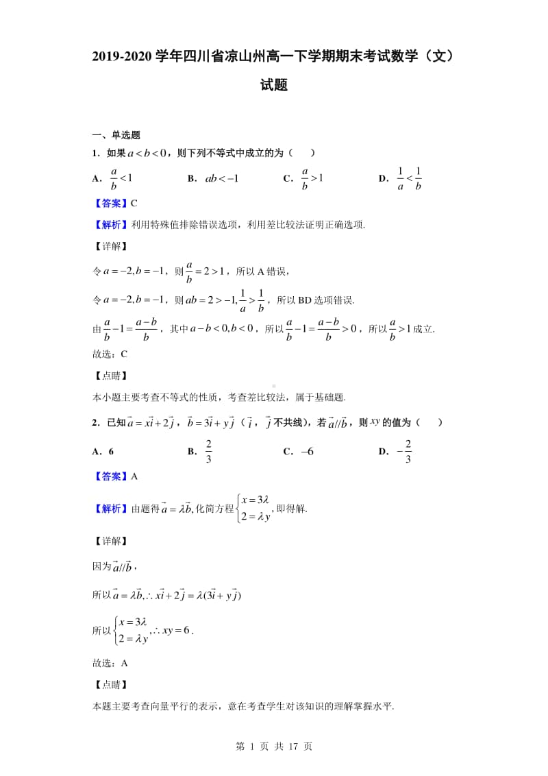 2019-2020学年四川省凉山州高一下学期期末考试数学（文）试题（解析版）.doc_第1页