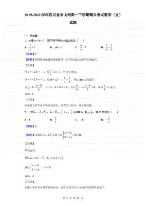 2019-2020学年四川省凉山州高一下学期期末考试数学（文）试题（解析版）.doc