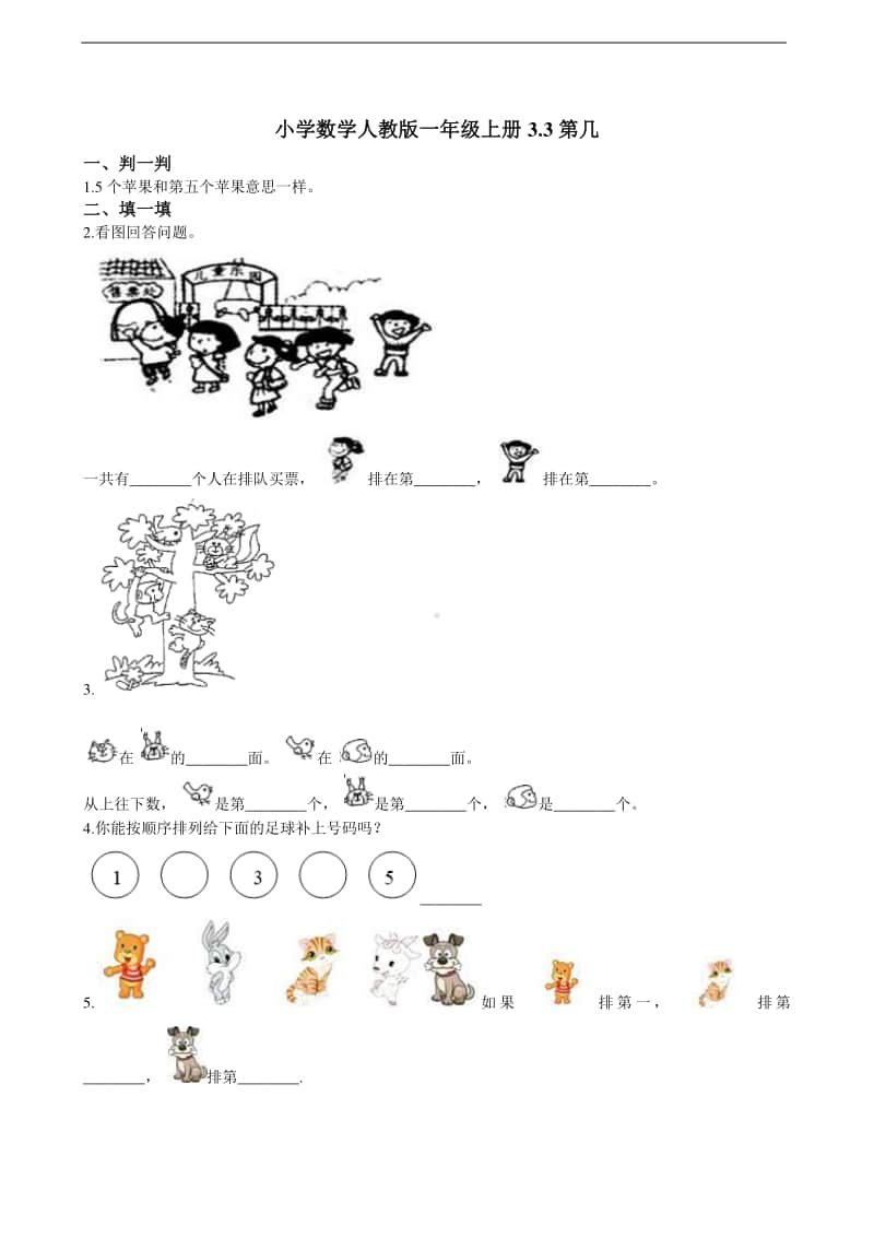 人教版一年级上册数学3.3第几 同步练习题（含解析）.doc_第1页