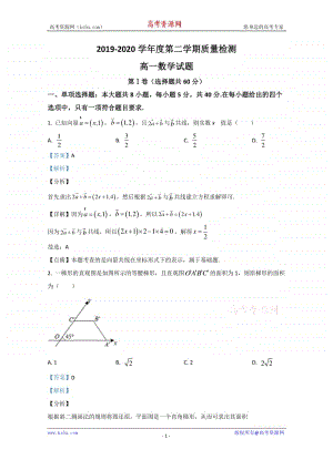 山东省济宁市2019-2020学年高一下学期期末考试质量检测数学试题 Word版含解析.doc