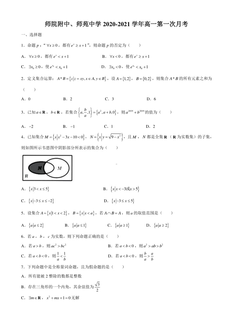 山西省师院附中、师苑中学2020-2021学年高一上学期第一次月考数学试题 Word版含答案.docx_第1页