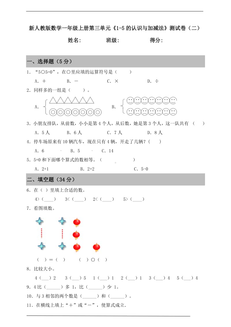 人教版一年级上册《数学》第三单元《1-5的认识与加减法》测试卷（二）（含答案）.doc_第1页