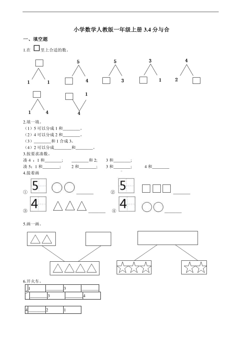 人教版一年级上册数学3.4分与合 同步练习题（含解析）.doc_第1页