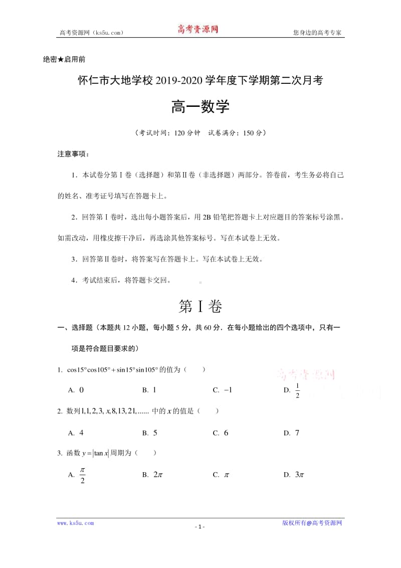 山西省朔州市怀仁县大地学校2019-2020学年高一下学期6月月考数学试题 Word版含答案.doc_第1页