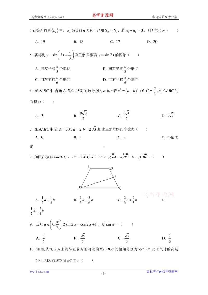 山西省朔州市怀仁县大地学校2019-2020学年高一下学期6月月考数学试题 Word版含答案.doc_第2页