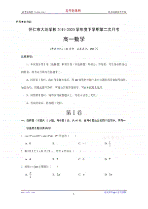 山西省朔州市怀仁县大地学校2019-2020学年高一下学期6月月考数学试题 Word版含答案.doc