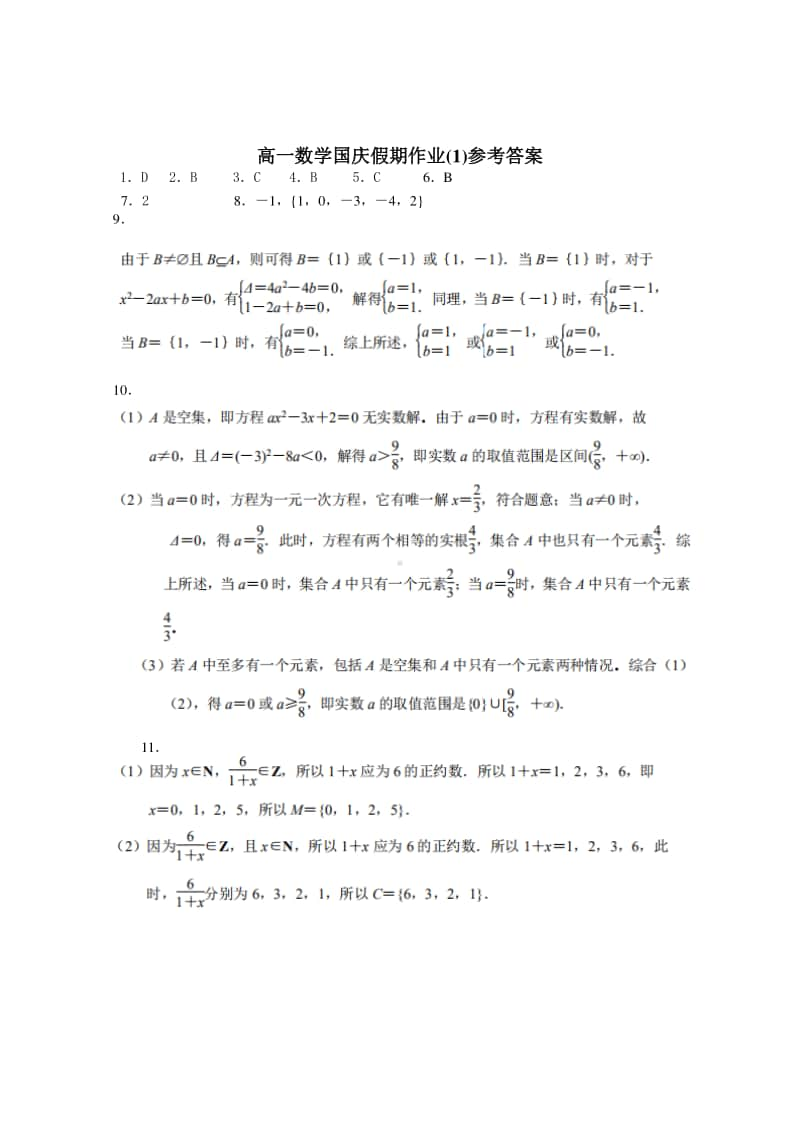 江苏省泰兴五中2020-2021学年高一上学期数学国庆假期作业（1） Word版含答案.doc_第3页