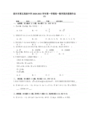 江苏省泰兴五中2020-2021学年高一上学期数学国庆假期作业（1） Word版含答案.doc