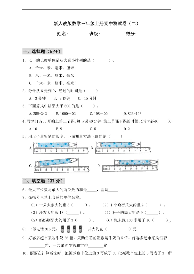 人教版三年级上册数学期中测试卷（二）（含答案）.doc_第1页