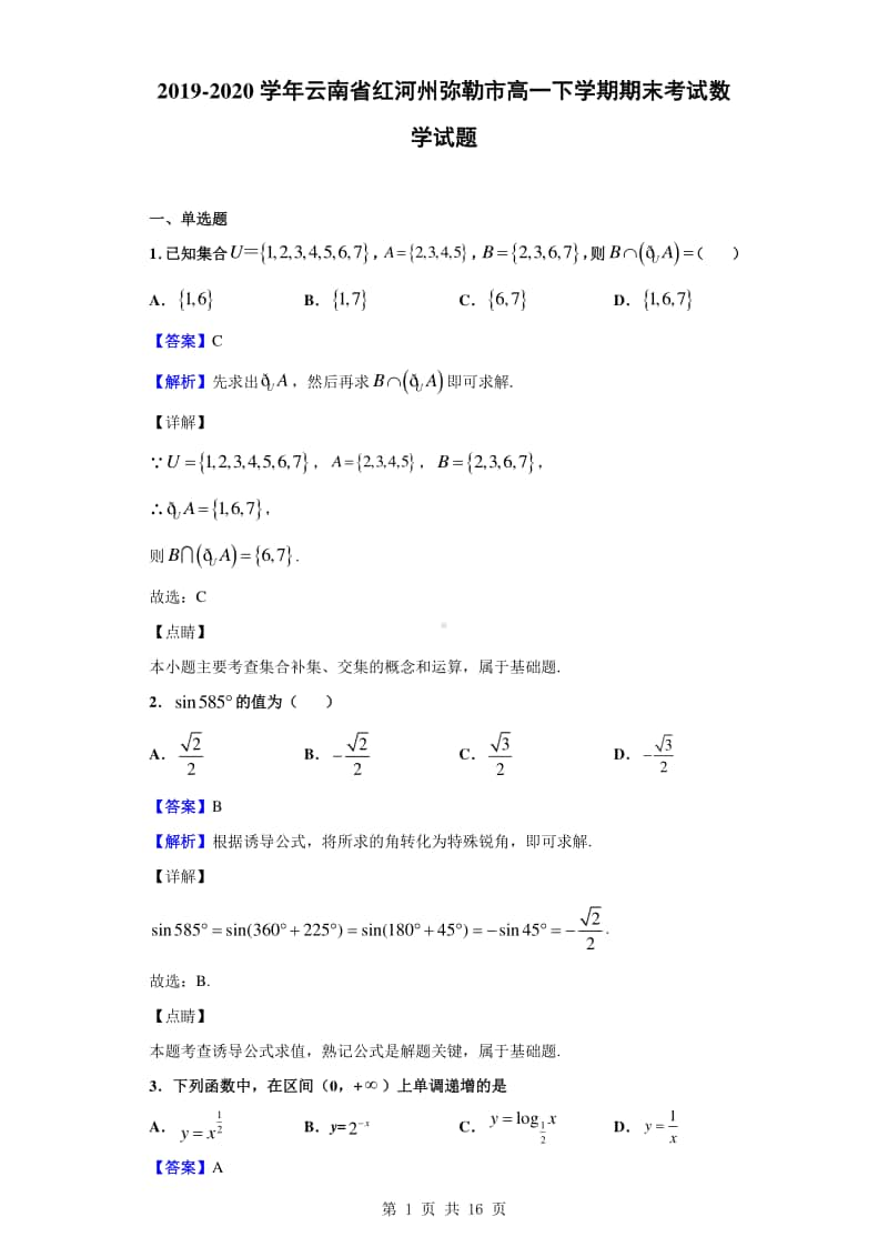 2019-2020学年云南省红河州弥勒市高一下学期期末考试数学试题（解析版）.doc_第1页