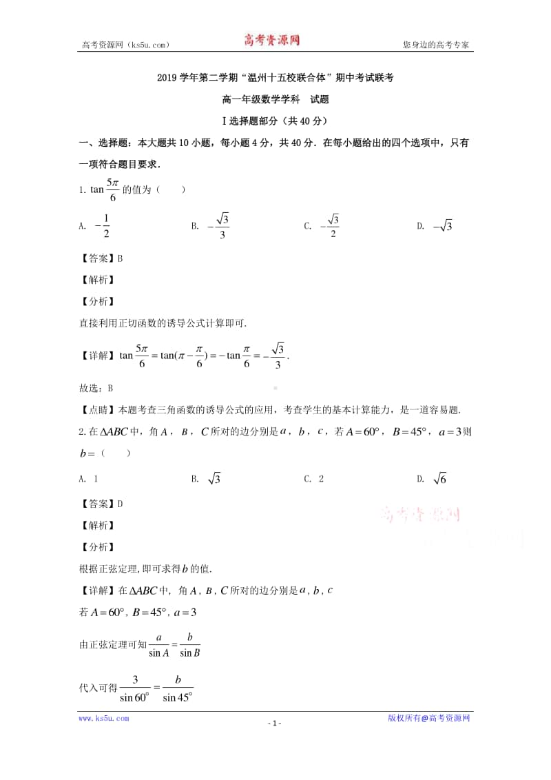 浙江省温州市十五校联合体2019-2020学年高一下学期期中考试数学试题 Word版含解析.doc_第1页