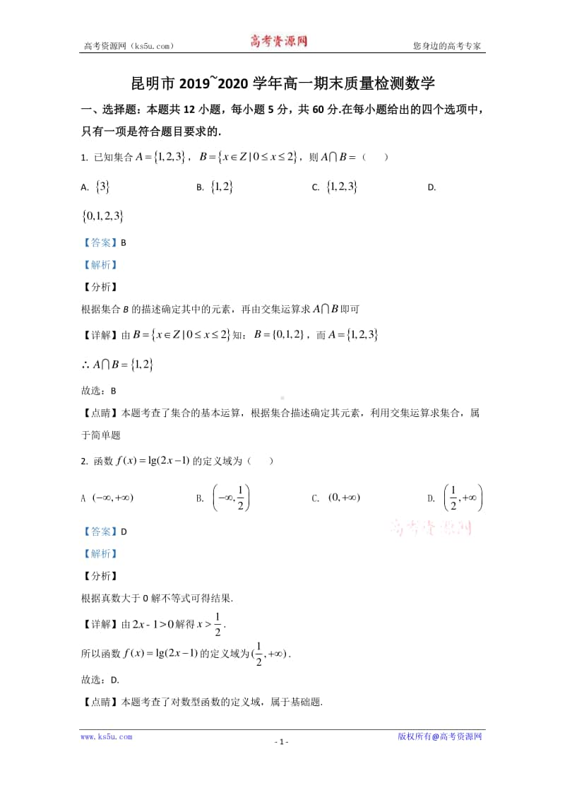 云南省昆明市2019-2020学年高一下学期期末考试质量检测数学试题 Word版含解析.doc_第1页