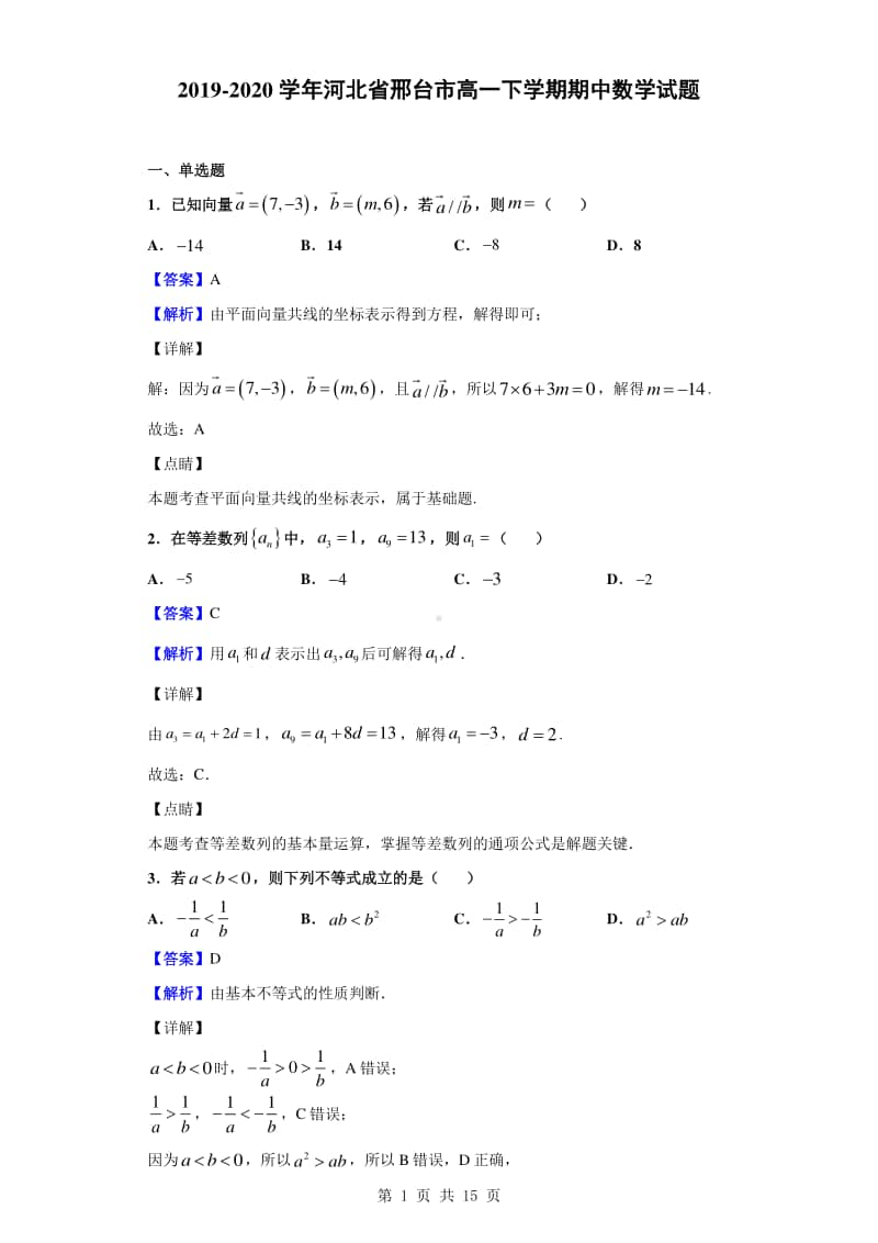 2019-2020学年河北省邢台市高一下学期期中数学试题（解析版）.doc_第1页