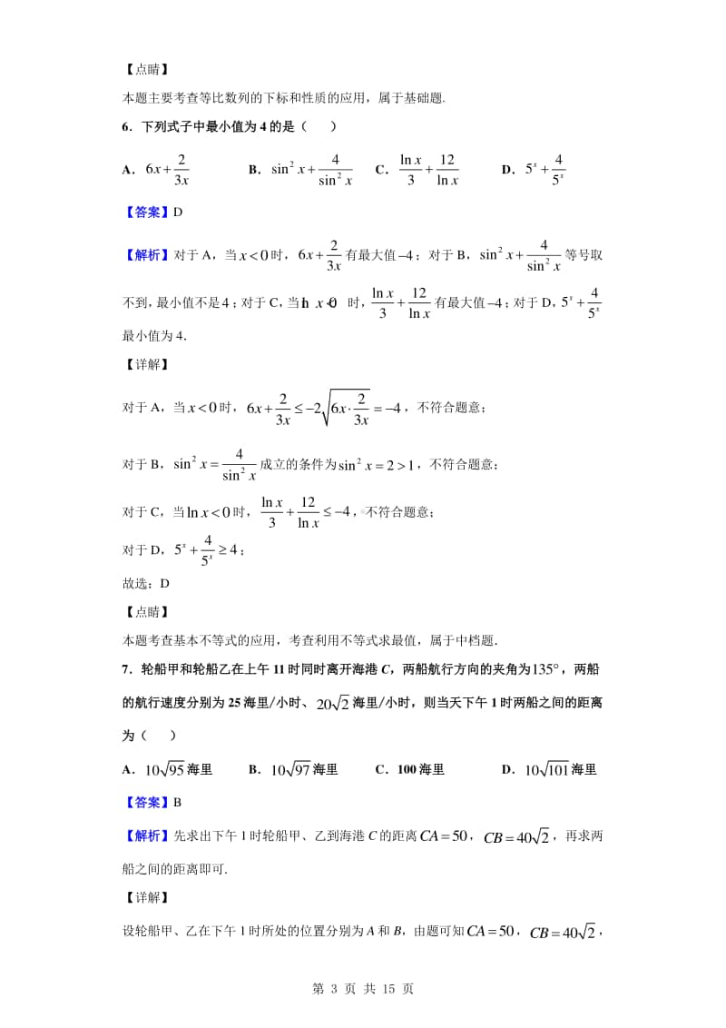 2019-2020学年河北省邢台市高一下学期期中数学试题（解析版）.doc_第3页