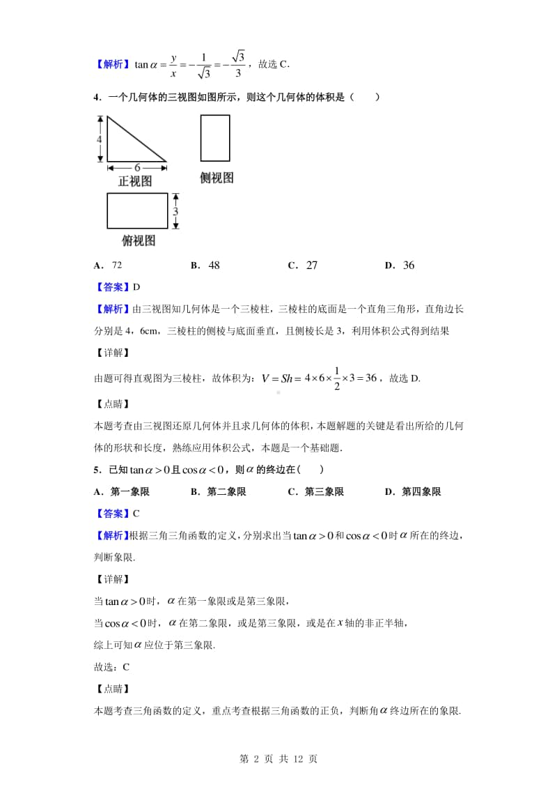 2019-2020学年湖南省株洲市茶陵县第三中学高一下学期4月月考数学试题（解析版）.doc_第2页