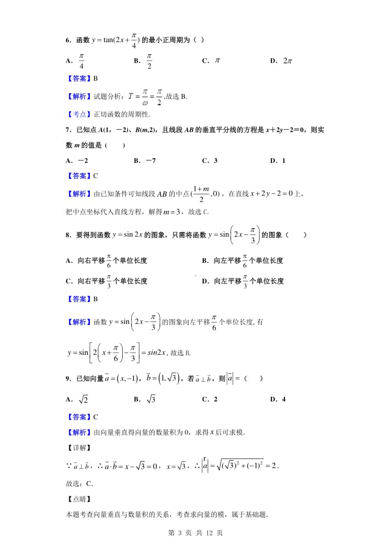 2019-2020学年湖南省株洲市茶陵县第三中学高一下学期4月月考数学试题（解析版）.doc_第3页