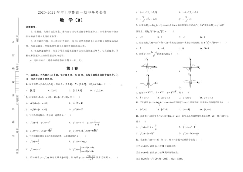 人教A版2020-2021学年高一上学期期中备考金卷 数学（B卷） Word版含答案.doc_第1页