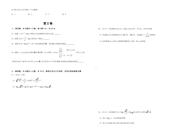 人教A版2020-2021学年高一上学期期中备考金卷 数学（B卷） Word版含答案.doc_第2页