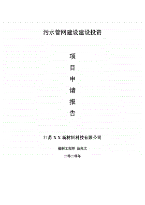 污水管网建设建设项目申请报告-建议书可修改模板.doc