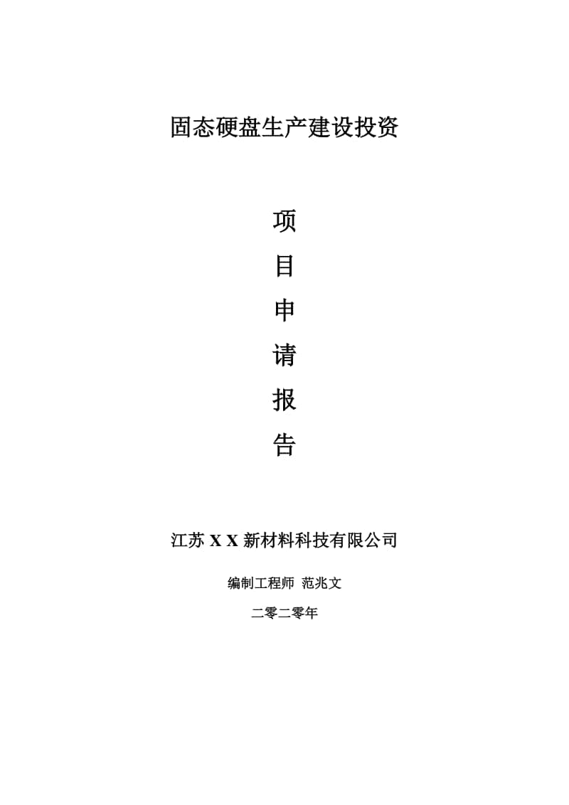 固态硬盘生产建设项目申请报告-建议书可修改模板.doc_第1页