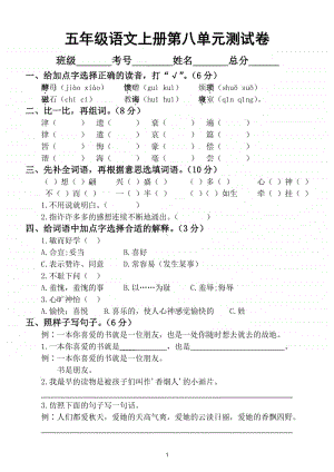 小学语文部编版五年级上册第八单元测试卷2.doc