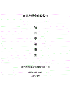 高强度绳索建设项目申请报告-建议书可修改模板.doc