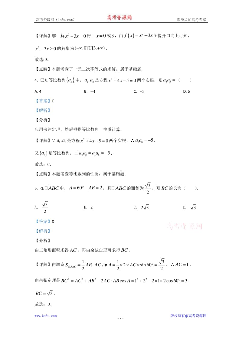 新疆呼图壁县第一中学2019-2020学年高一下学期期末考试数学试题 Word版含解析.doc_第2页