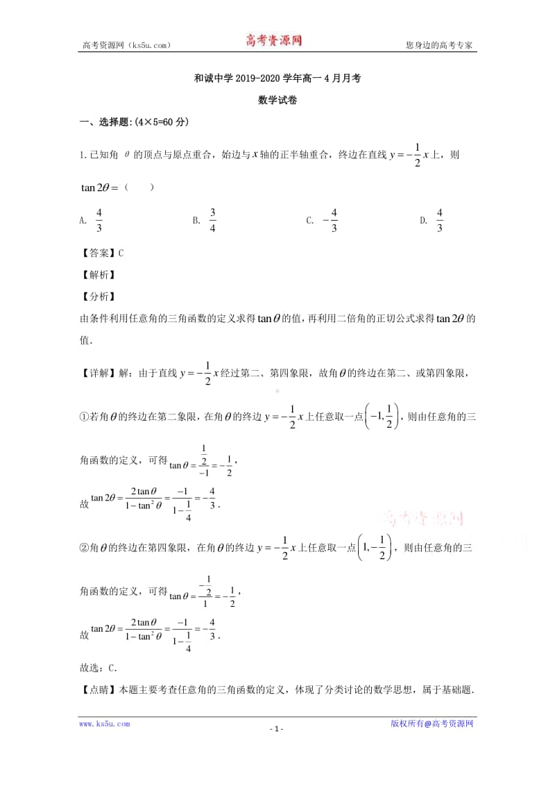 山西省晋中市和诚中学2019-2020学年高一下学期4月月考数学试题 Word版含解析.doc_第1页