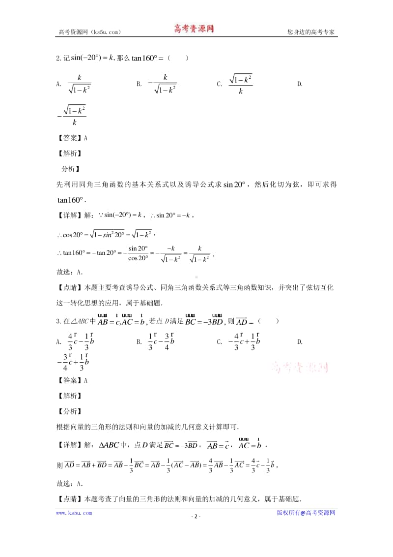 山西省晋中市和诚中学2019-2020学年高一下学期4月月考数学试题 Word版含解析.doc_第2页