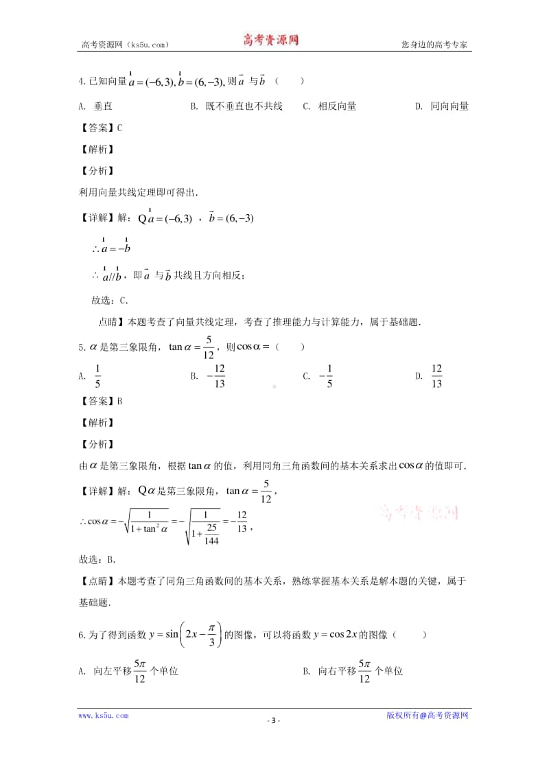 山西省晋中市和诚中学2019-2020学年高一下学期4月月考数学试题 Word版含解析.doc_第3页