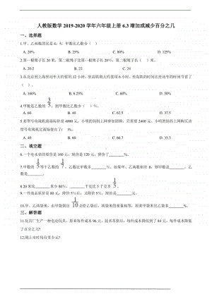 人教版六年级上册《数学》6.3增加或减少百分之几-练习题（含答案）.doc