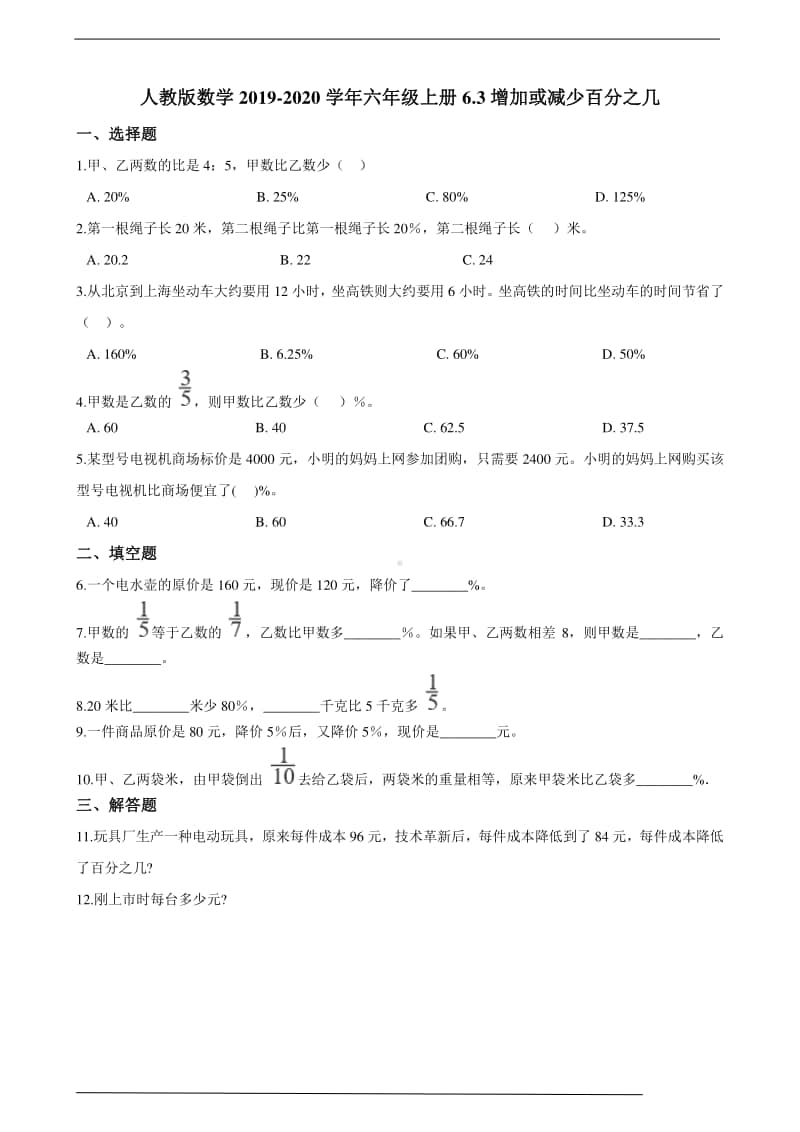 人教版六年级上册《数学》6.3增加或减少百分之几-练习题（含答案）.doc_第1页