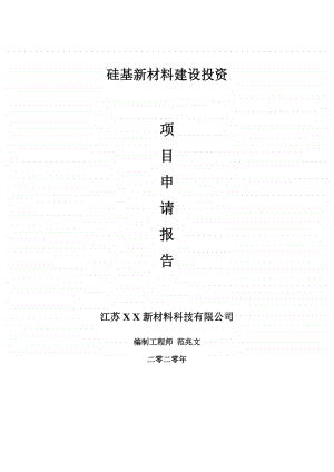 硅基新材料建设项目申请报告-建议书可修改模板.doc