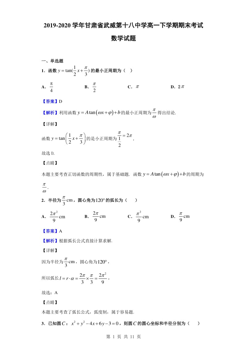 2019-2020学年甘肃省武威第十八中学高一下学期期末考试数学试题（解析版）.doc_第1页