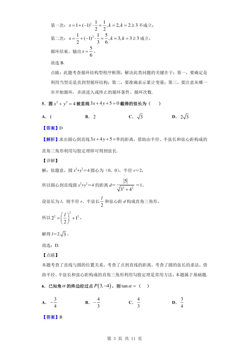 2019-2020学年甘肃省武威第十八中学高一下学期期末考试数学试题（解析版）.doc_第3页