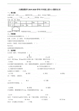 人教版六年级上册《数学》5.1圆的认识-练习题（含答案）.doc